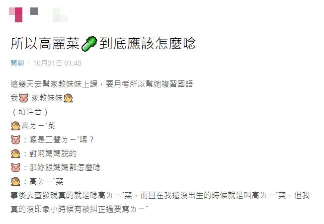 原PO在幫國小生複習國語時,意外得知高「麗」菜的正確唸法。(圖/翻攝自Dcard)