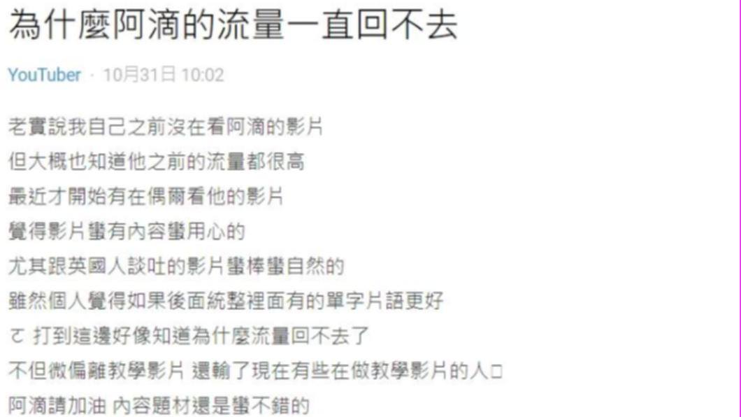 網友稱阿滴頻道流量回不去,遭到打臉。(圖/翻攝自Dcard)