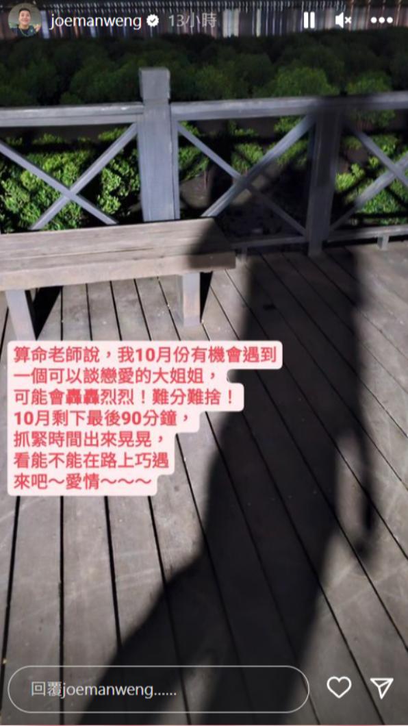 Joeman表示算命師說,自己能在10月談一場轟轟烈烈的愛情。(圖/翻攝自Joeman IG)