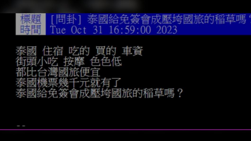 網友詢問「泰國給免簽會成壓垮國旅的稲草嗎?」(圖 / 翻攝自PTT)