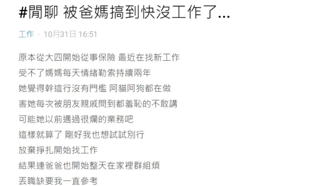 原PO表示「被爸媽搞到快沒工作了」。（圖 ／翻攝自Dcard）