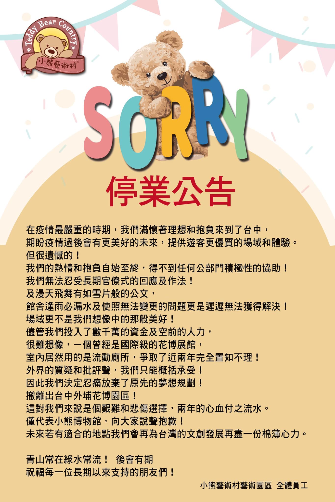 「小熊博物館」停業公告。(圖/翻攝小熊博物館臉書)