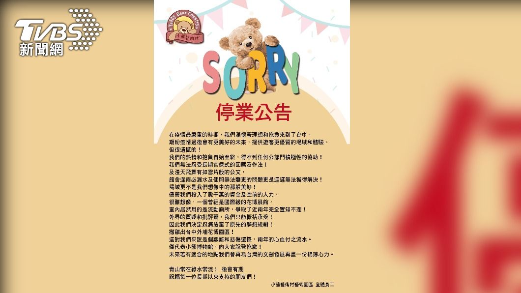 亞洲最大! 台中小熊博物館宣布"11/1起停業" 粉絲湧臉書留言