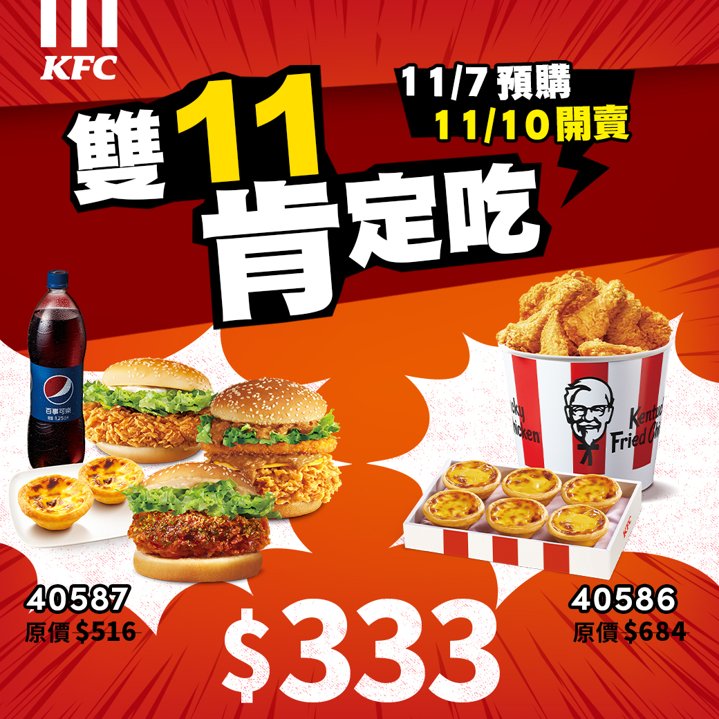 肯德基「雙11肯定吃」活動，11月7日開始預購、10日開賣。（圖／業者提供）