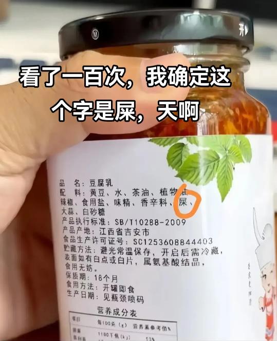 網友分享,購買的豆腐乳配料中竟寫著「屎」。(圖/翻攝自抖音)