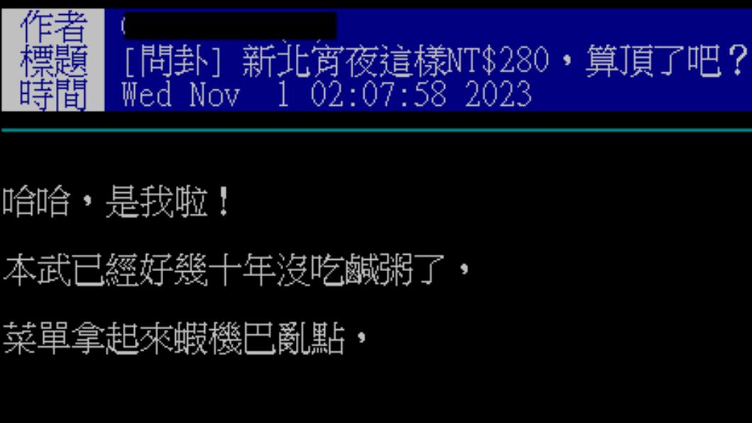 原PO問新北宵夜這樣280算頂了吧?(圖/翻攝自PTT)