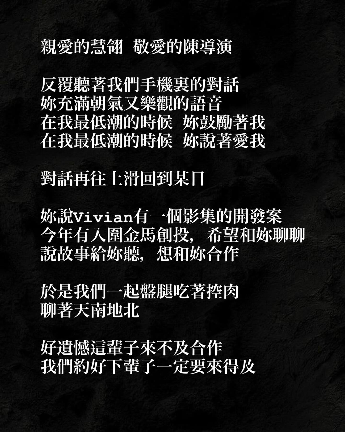 徐若瑄發文哀弔導演陳慧翎。（圖／翻攝自徐若瑄臉書）