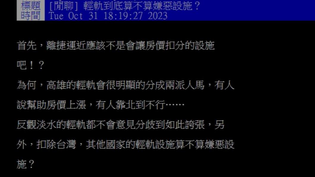 網友詢問「輕軌到底算不算嫌惡設施？」（圖 / 翻攝自PTT）
