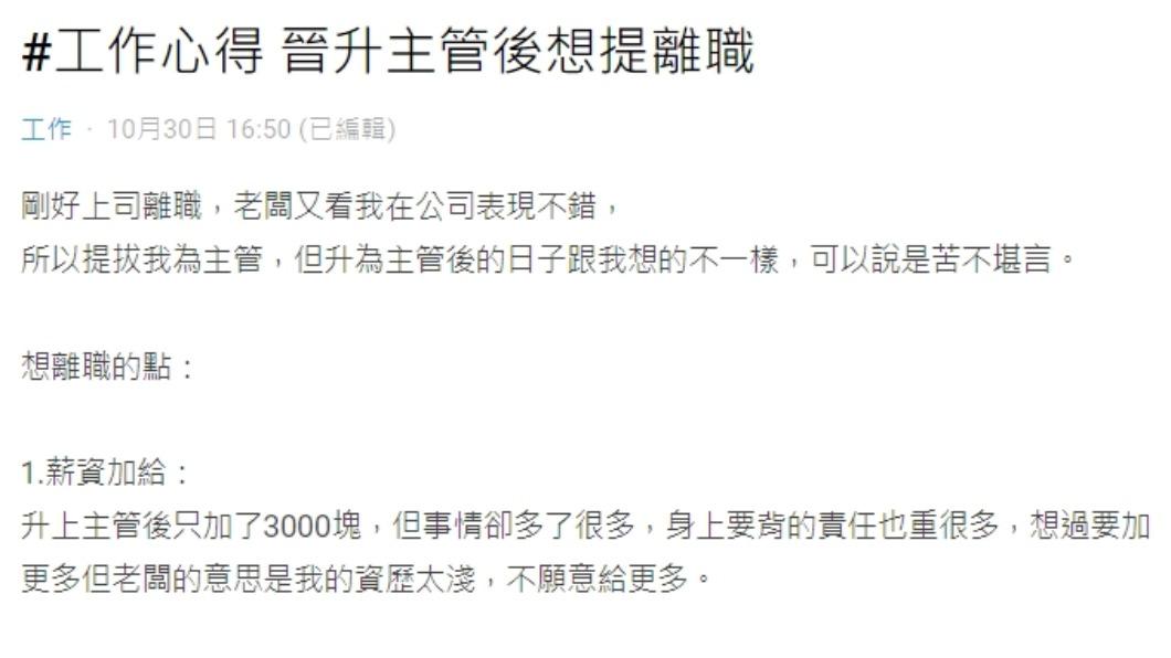 原PO表示「晉升主管後想提離職」。（圖 / 翻攝自Dcard）