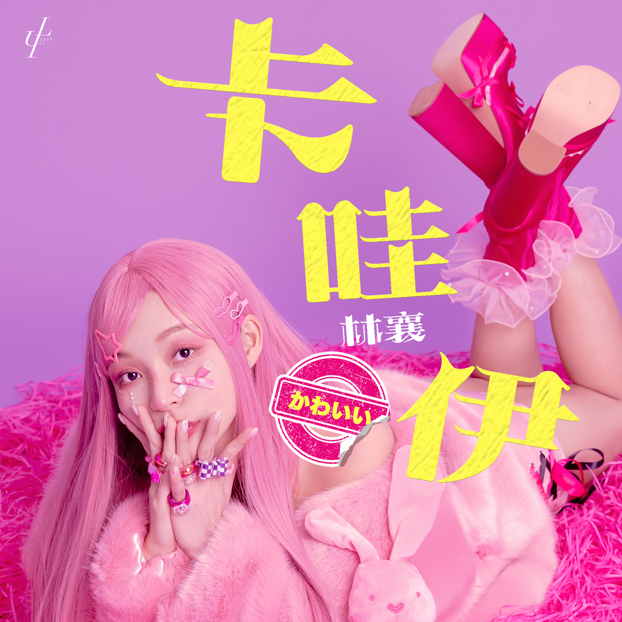 林襄推出個人首支單曲〈卡哇伊〉。(圖/莉奈文創提供)