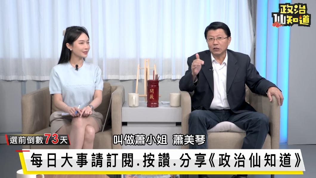 謝龍介斷言,副手是蕭美琴。(圖/翻攝自《政治仙知道》YT)