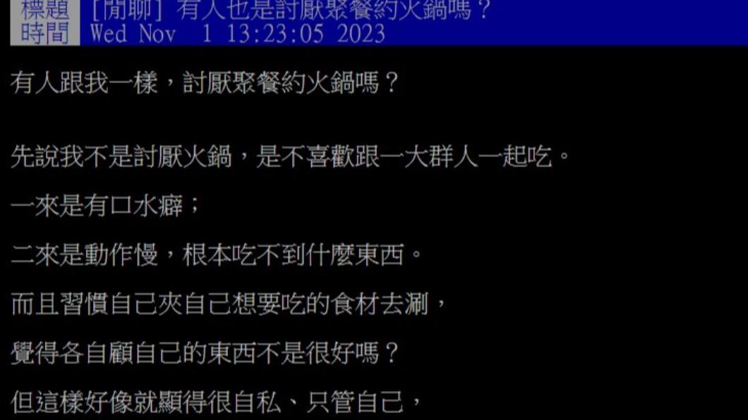 網友表示,不喜歡一群人聚餐吃火鍋。(圖/翻攝自PTT)