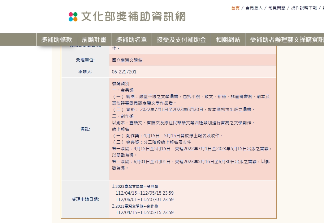 臺文館表示有在官網與相關社群上公告資訊並致歉。(圖/翻攝自文化部獎補助資訊網)