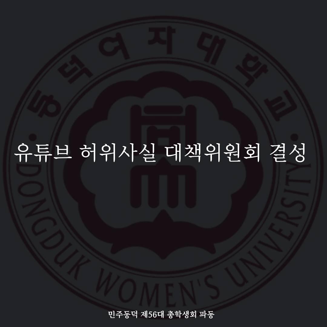 同德女大學生會發出聲明，表示將對爆料YouTube採取法律手段。（圖／翻攝自同德女大學生會IG）