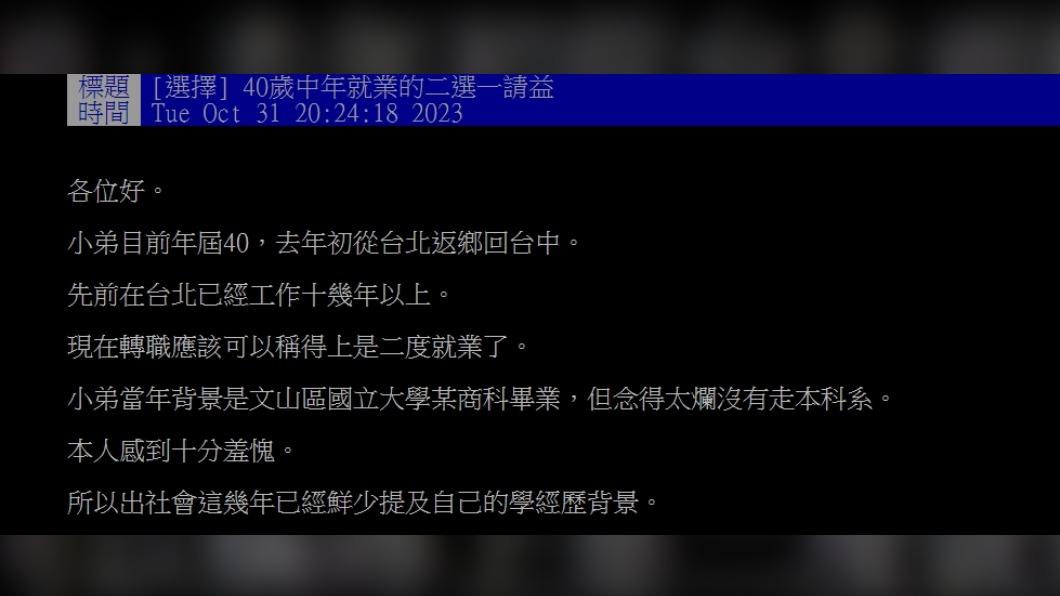 原PO以「40歲中年就業的二選一請益」為題發文。(圖 / 翻攝自PTT)