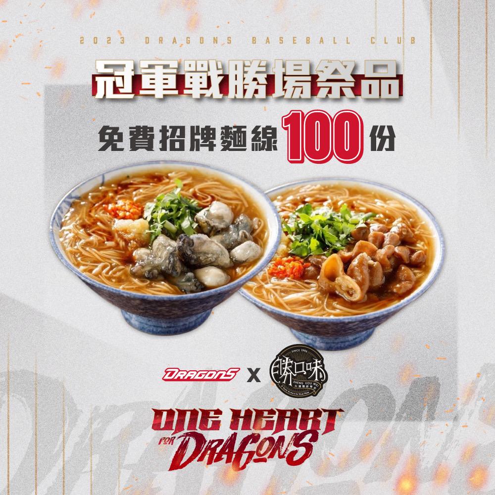 味全龍主場贏球,隔日將發100碗麵線。(圖/球團提供)