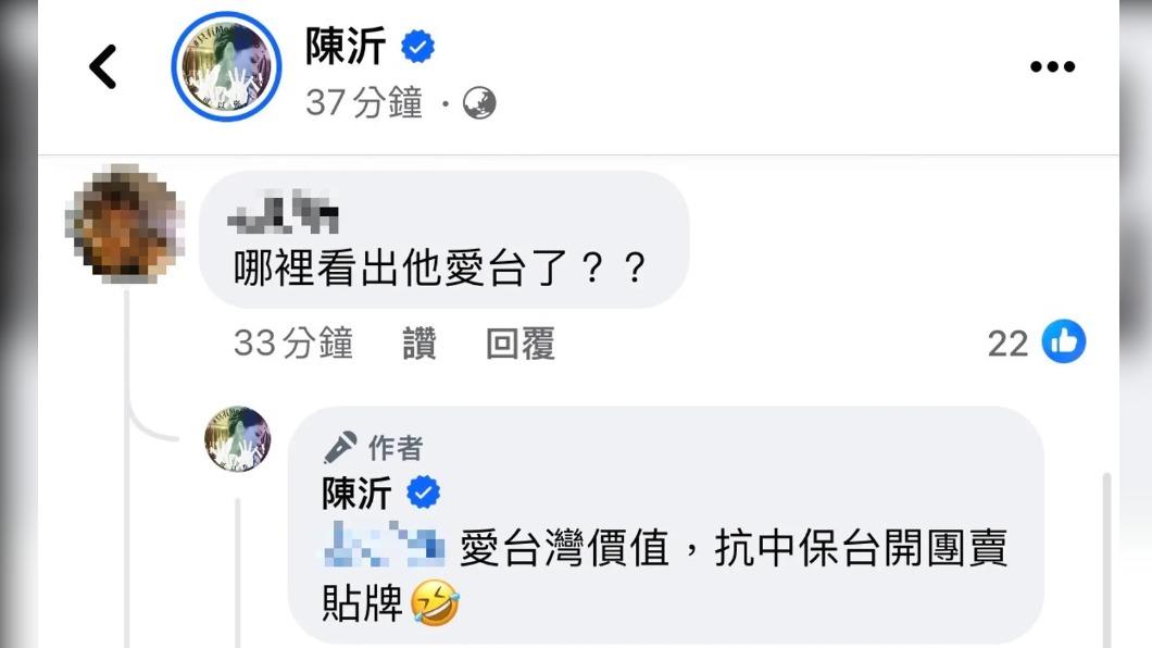 陳沂質疑史書華「抗中保台開團賣貼牌」。(圖/翻攝陳沂臉書)