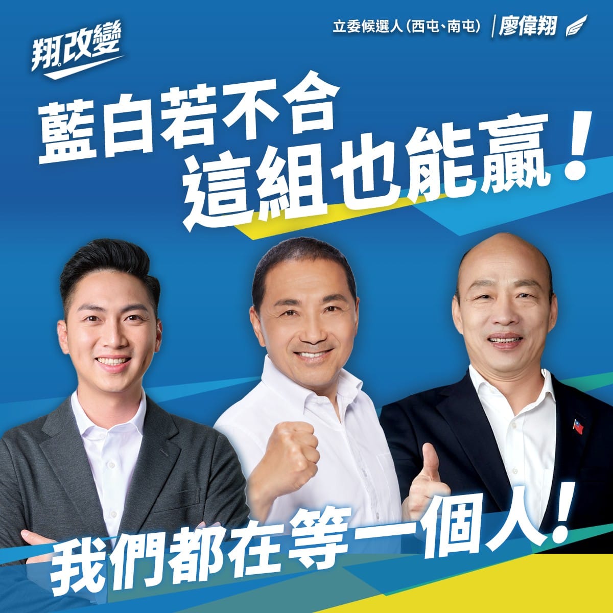 廖偉翔喊出侯韓配。(圖/翻攝自廖偉翔臉書)