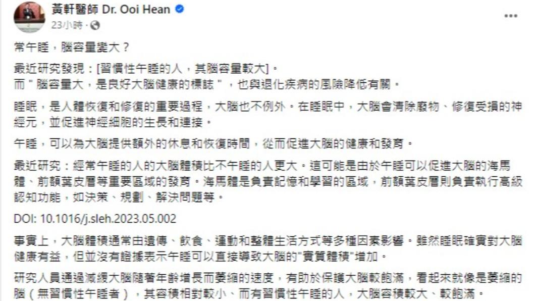 黃軒醫師在臉書分享午睡帶來的益處。(圖/翻攝自黃軒醫師 Dr. Ooi Hean 臉書)
