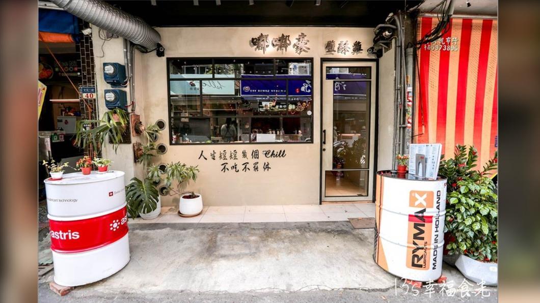 「嘟嘟豪鹽酥雞」位在雲林斗南鎮文元二街,打造成露營風的店面。(圖/13‘s幸福食光提供)