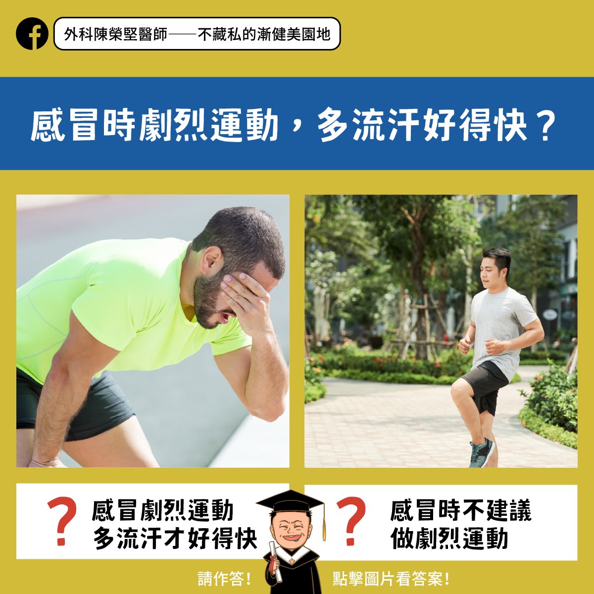 感冒期間不宜做劇烈運動。(圖/翻攝自陳榮堅臉書)