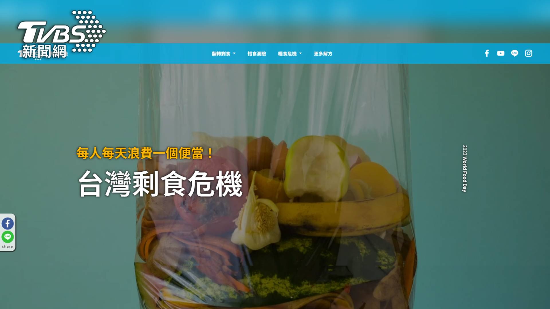 TVBS長期關注與民眾生活緊密相關的「剩食危機」議題,近期更推出「剩食危機」新聞專區,喚起民眾對「惜食概念」的重視。