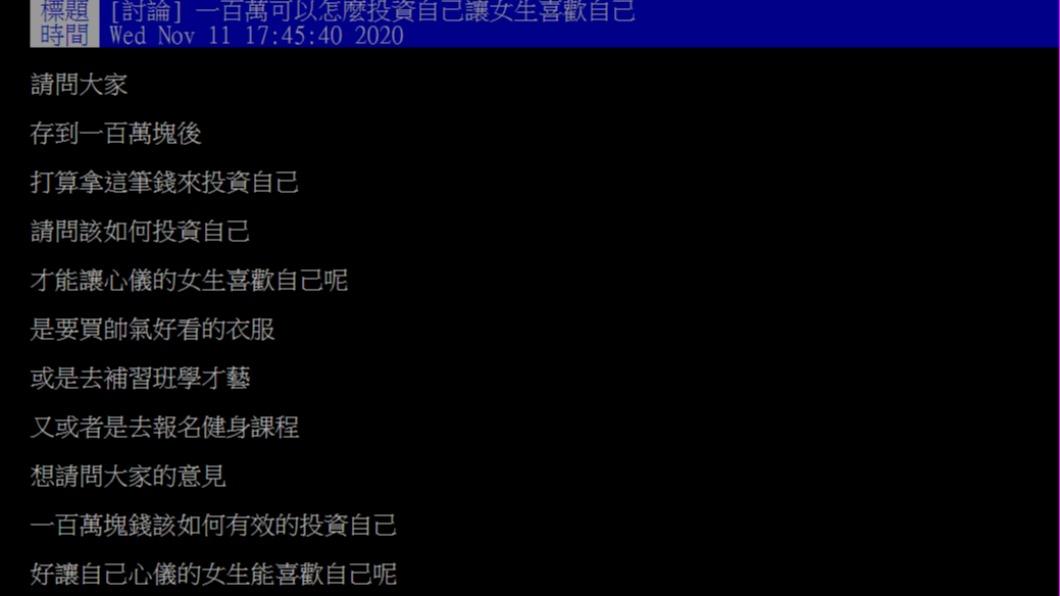 原PO懊惱「一百萬可以怎麼投資自己讓女生喜歡自己?」(圖 / 翻攝自PTT)