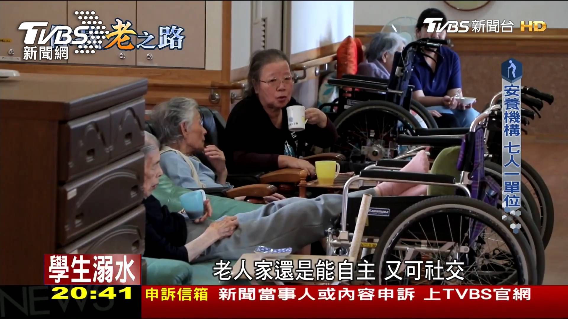《TVBS新聞》常態性探討聯合國17項永續發展目標議題,包括檢視長照、醫療制度的「你我老之路-老病死之生路」等專題。