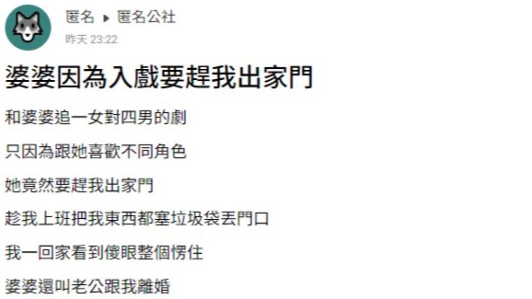 人妻因追劇意見不合，被婆婆趕出家門。（圖／翻攝自匿名公社）