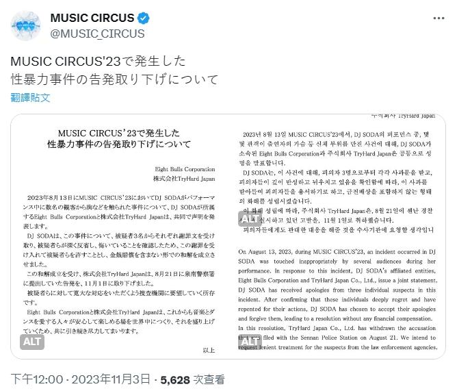 活動主辦跟DJ SODA的公司今天發表共同聲明。(圖/翻攝自MUSIC_CIRCUS推特)