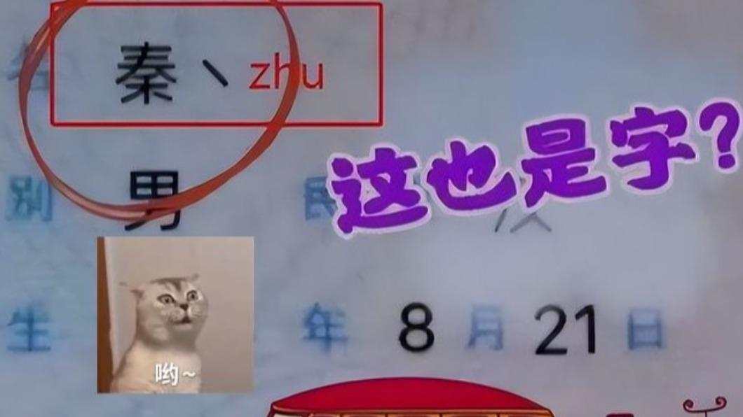 家長給孩子取名秦丶。(圖/翻攝自《網易新聞》)