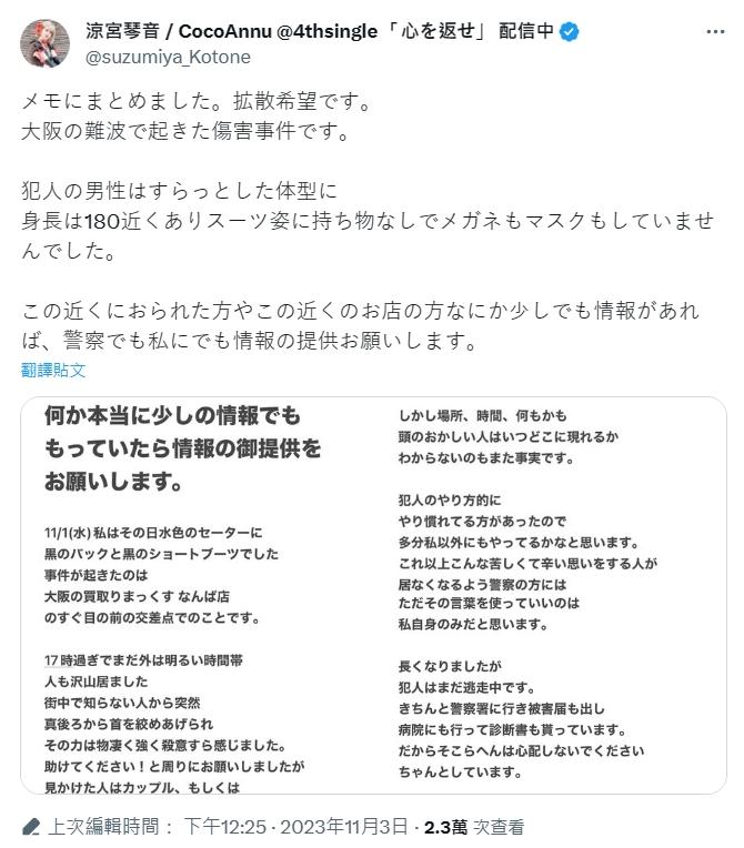 涼宮琴音在推特上自述前幾天在路上被襲擊的恐怖經歷。（圖／翻攝自涼宮琴音推特）