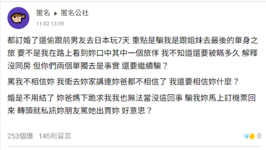 原PO發文敘述未婚妻被抓包的經過。(圖/翻攝自匿名公社 臉書)