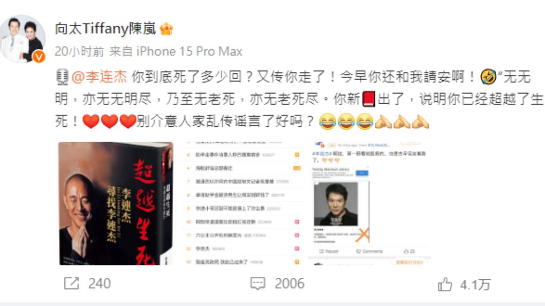 向太發文幫好友李連杰澄清烏龍死訊。(圖/翻攝自向太 微博)