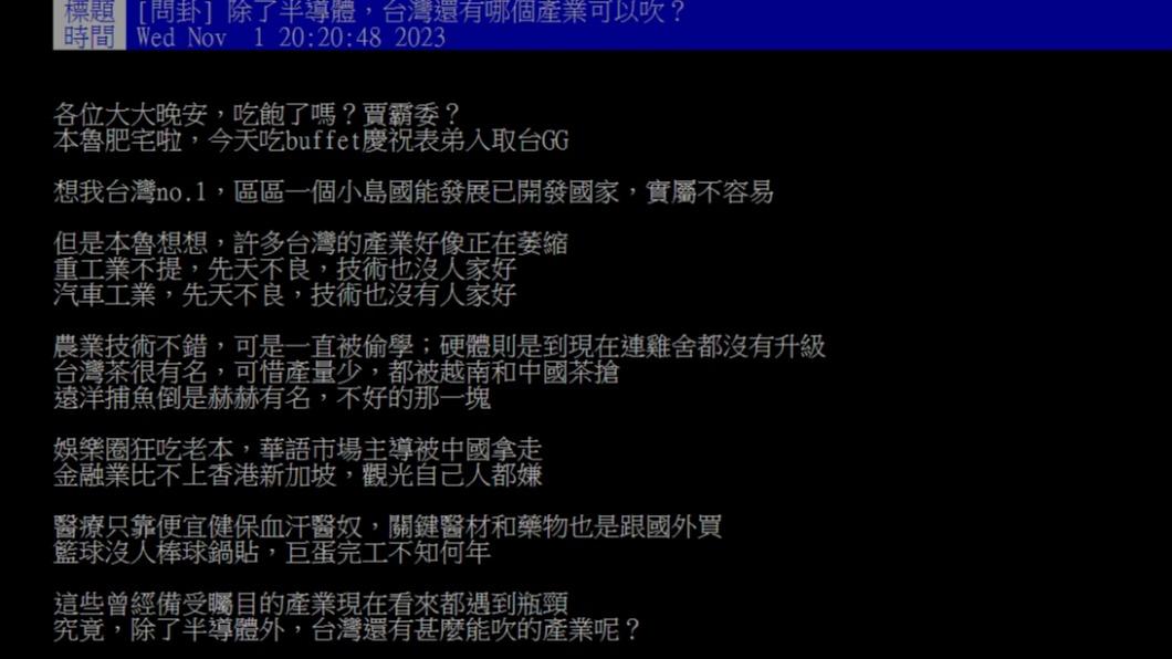 原PO好奇詢問「除了半導體,台灣還有哪個產業可以吹?」(圖 / 翻攝自PTT)