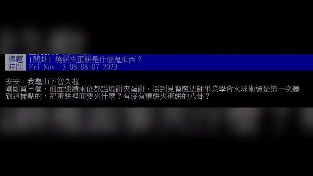 原PO詢問「燒餅夾蛋餅是什麼鬼東西?」(圖 / 翻攝自PTT)