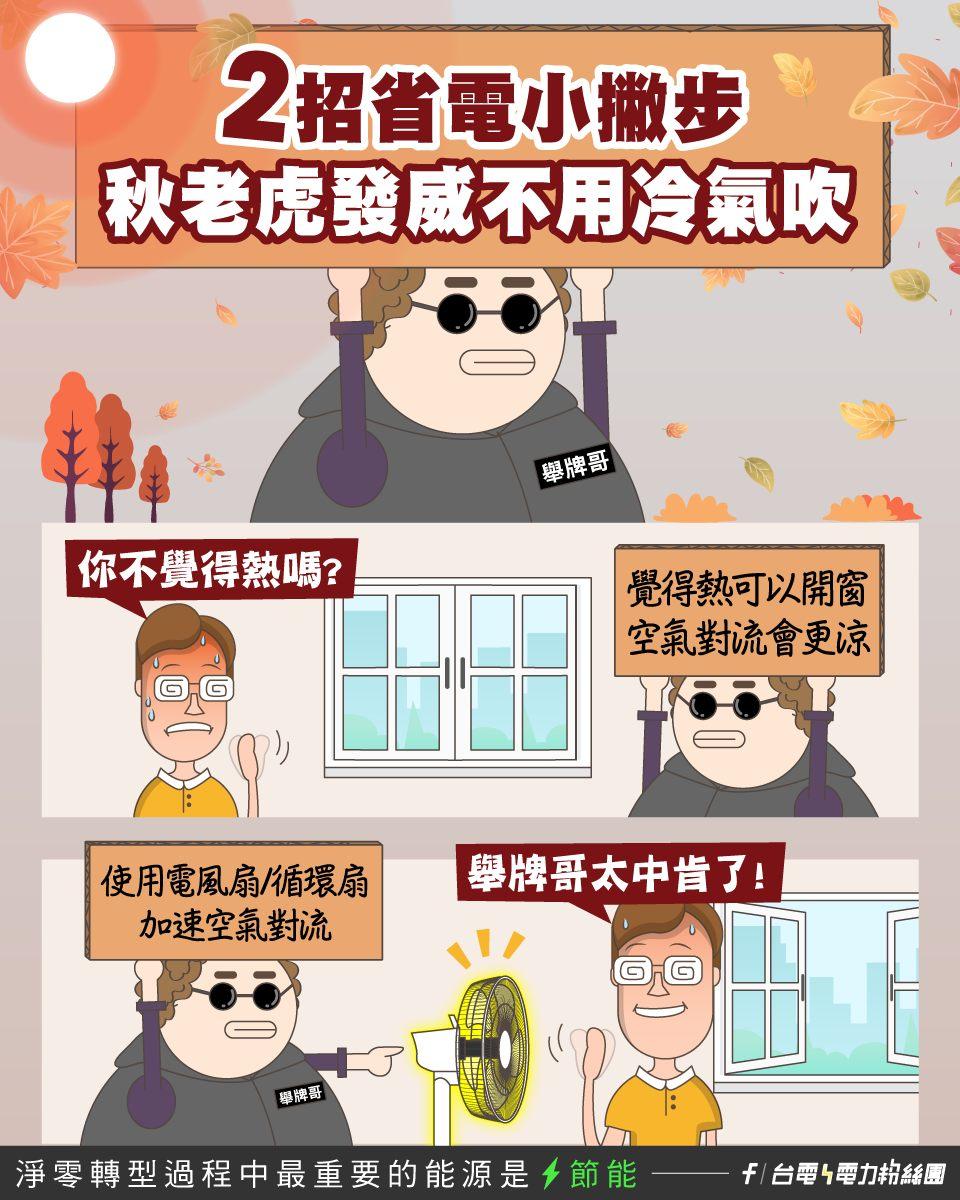 台電教戰對抗秋老虎撇步。(圖/台電電力粉絲團)