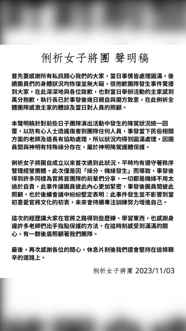 俐祈女子將團針對當天在演出活動中發生的降駕狀況做澄清。(圖/俐祈女子將團臉書。)