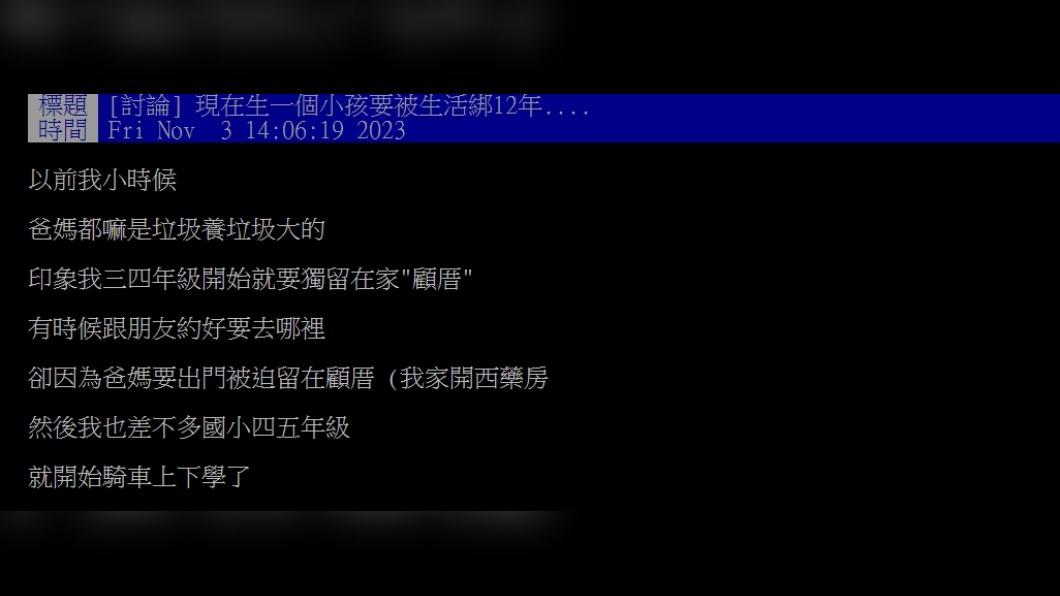 原PO發文表示「現在生一個小孩要被生活綁12年....」(圖 / 翻攝自PTT)