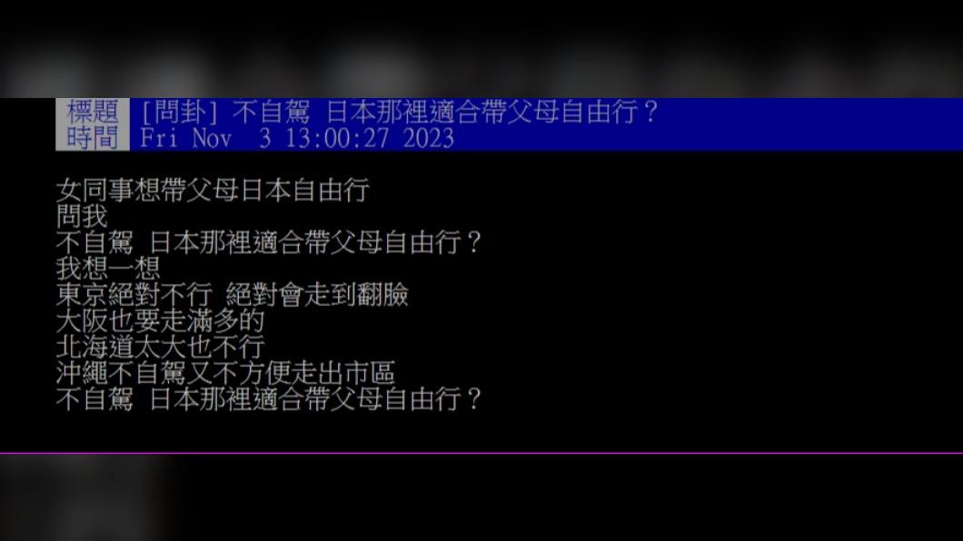 原PO詢問「不自駕,日本那裡適合帶父母自由行?」(圖 / 翻攝自PTT)