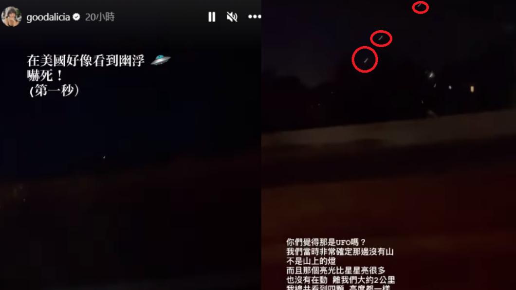 愛莉莎莎在美國公路目擊「神秘幽浮」，讓她直呼嚇死。（圖 / 翻攝自@goodalicia IG）