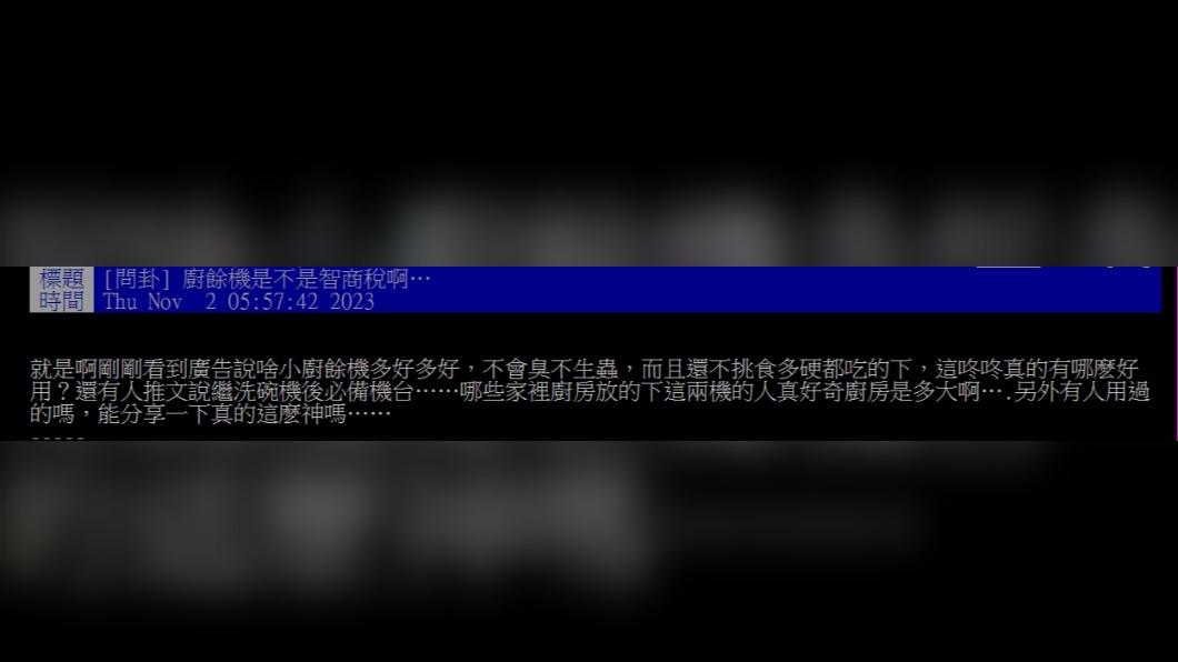 網友詢問「廚餘機是不是智商稅啊…」(圖 / 翻攝自PTT)