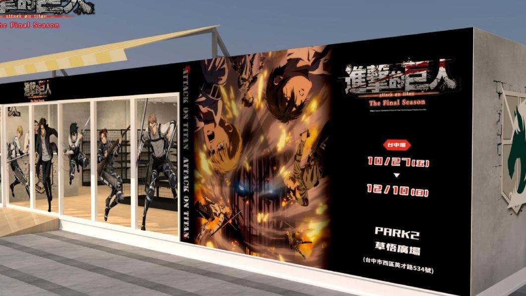 即日起至12月10日，《進擊的巨人》在台中推出快閃店。（圖／翻攝自進擊的巨人The Final Season 快閃店　臉書）
