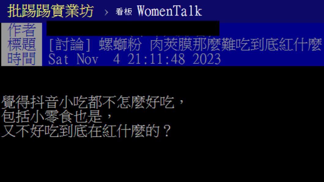 有網友不解抖音上面頻繁出現的小吃在紅什麼?(圖/翻攝自PTT)