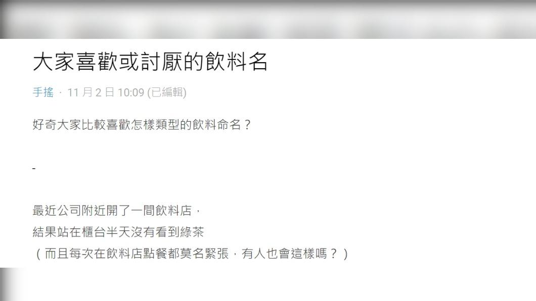 原PO發文詢問「大家喜歡或討厭的飲料名」是什麼。(圖 / 翻攝自Dcard)