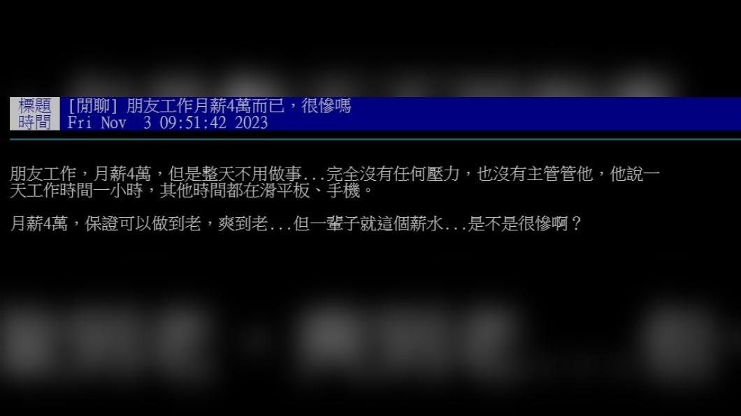 原PO發文詢問「朋友工作月薪4萬而已,很慘嗎」(圖 / 翻攝自PTT)