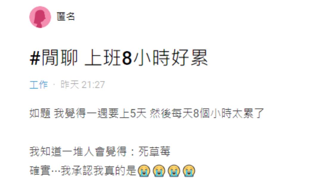 有名女網友抱怨上班8小時好累。(圖/翻攝自Dcard)