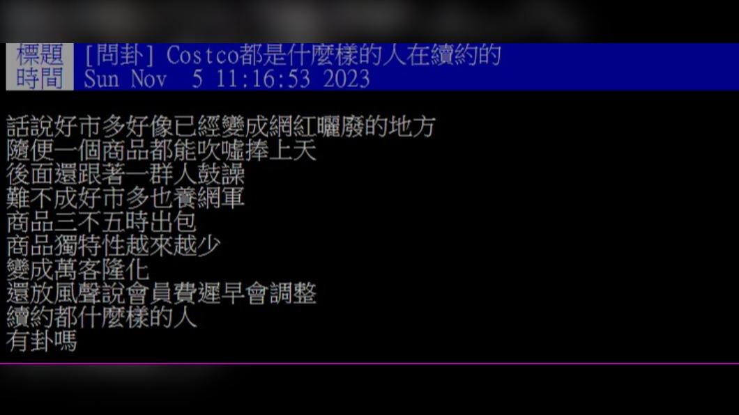 網友好奇哪一類人喜歡續約好市多會員。(圖/翻攝自PTT)