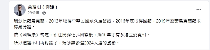 黃揚明搬出《國籍法》,分析瑞莎無緣立委原因。(圖/翻攝黃揚明臉書)
