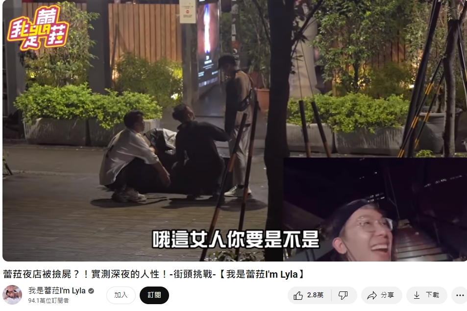 蕾菈曾拍過街頭實測撿屍的影片，引起爭議。（圖／翻攝自我是蕾菈I'm Lyla YouTube）